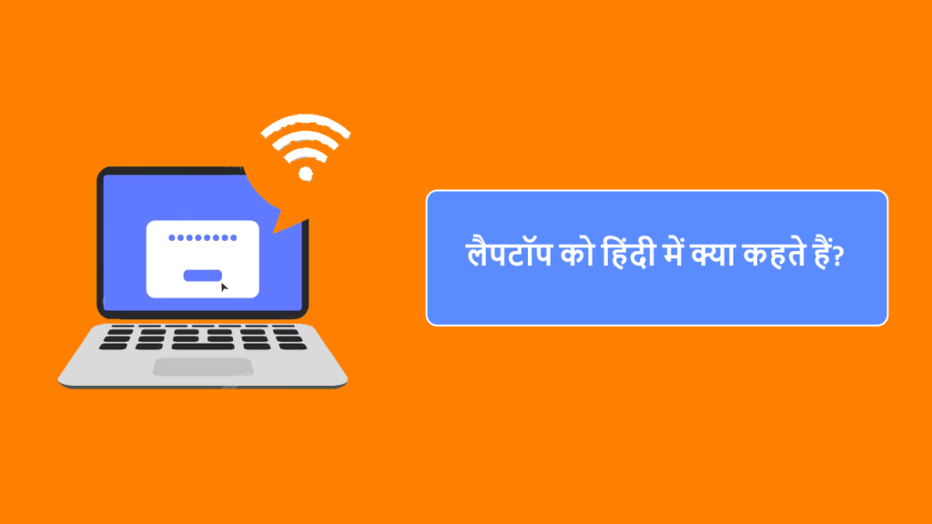 लैपटॉप को हिंदी में क्या कहते हैं?