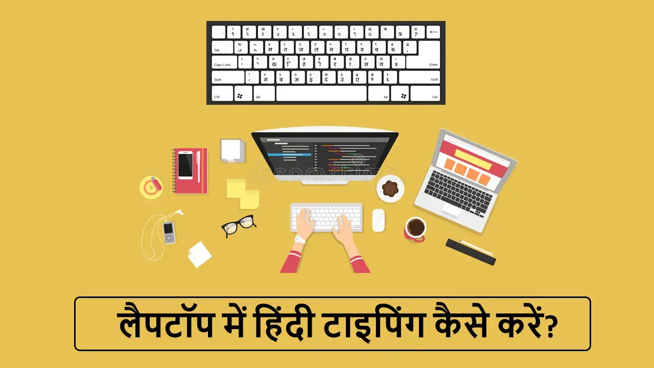 लैपटॉप में हिंदी टाइपिंग कैसे करें