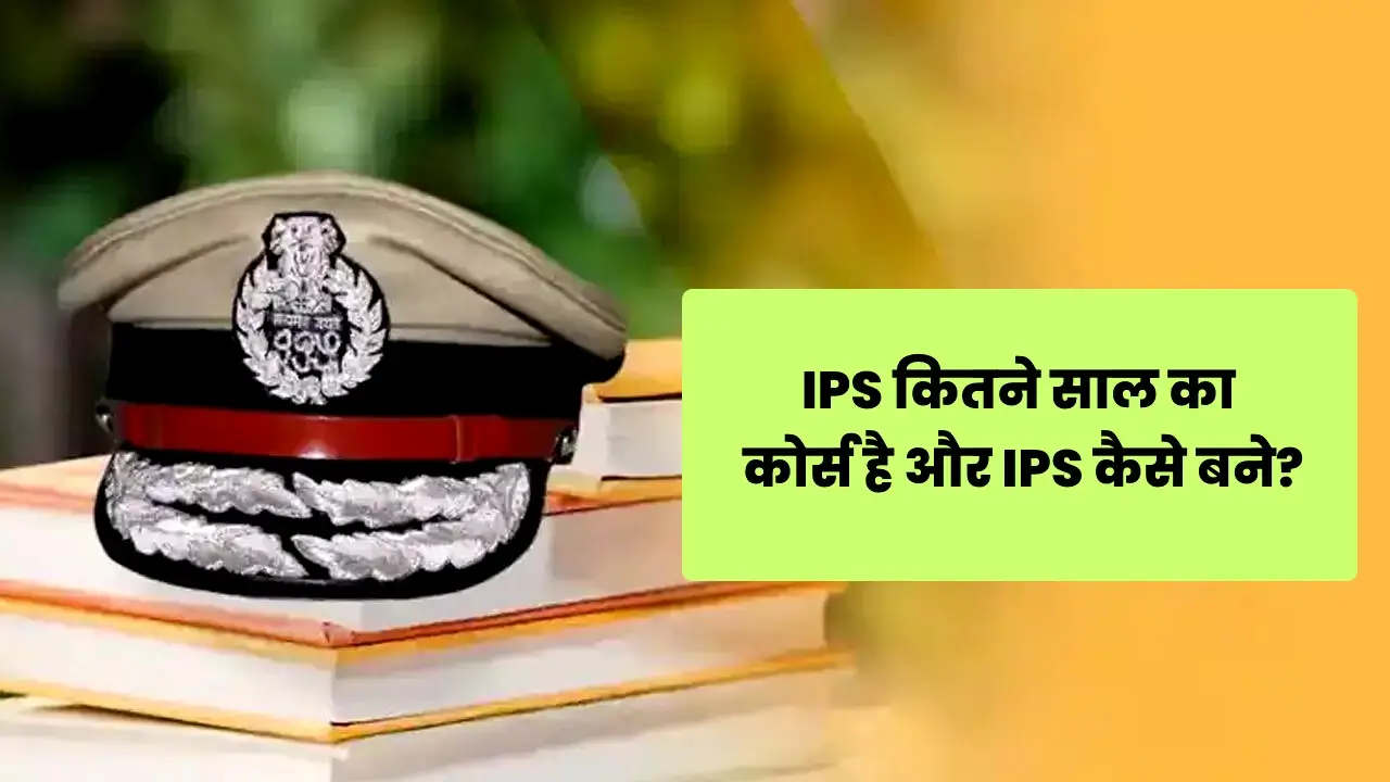 IPS कितने साल का कोर्स है और IPS कैसे बने